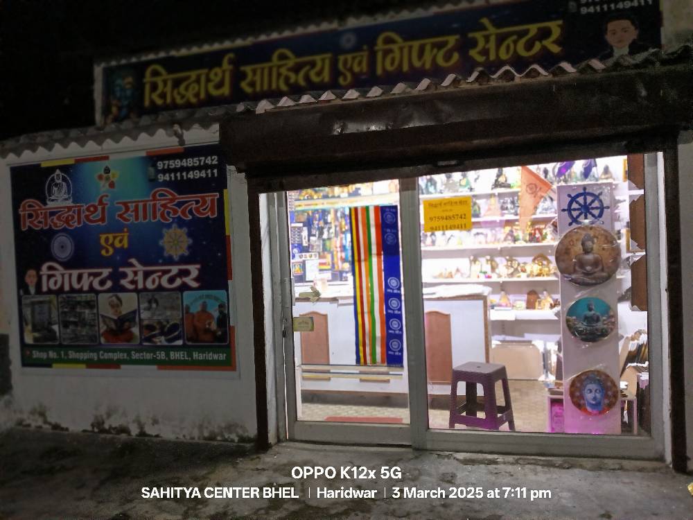 सिद्धार्थ साहित्य एवं गिफ्ट सेंटर भेल हरिद्वार